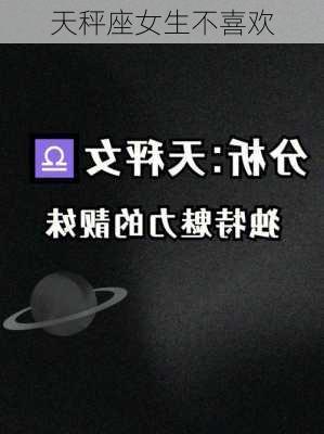 天秤座女生不喜欢-第3张图片-滋味星座网