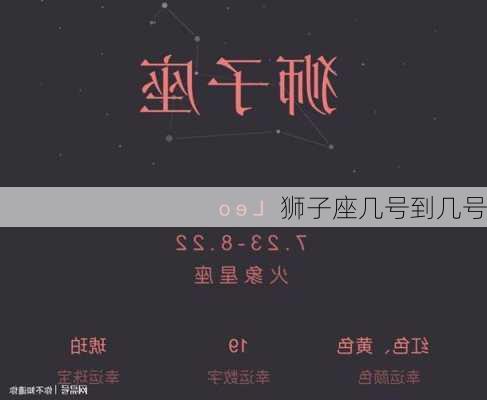 狮子座几号到几号-第1张图片-滋味星座网