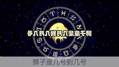 狮子座几号到几号-第3张图片-滋味星座网