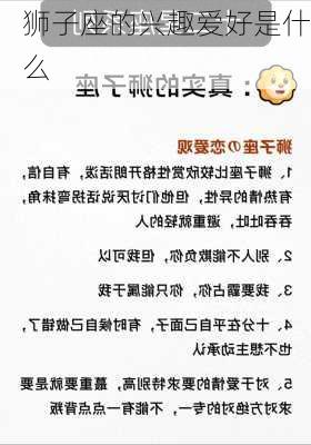 狮子座的兴趣爱好是什么-第3张图片-滋味星座网