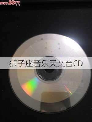 狮子座音乐天文台CD-第2张图片-滋味星座网