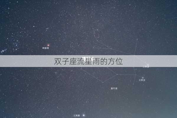 双子座流星雨的方位