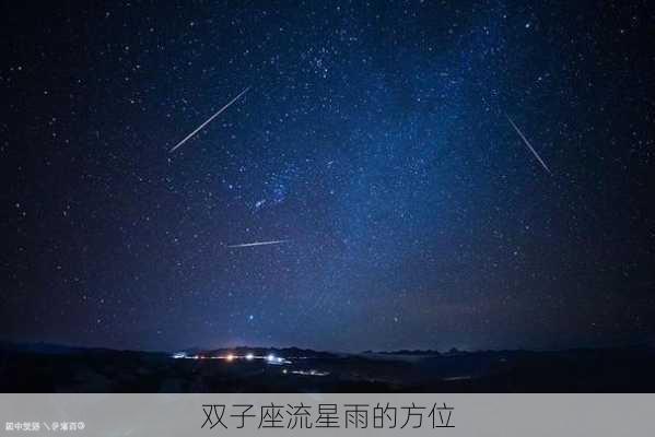 双子座流星雨的方位-第3张图片-滋味星座网