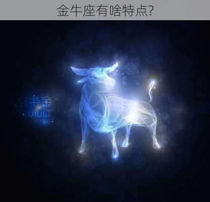 金牛座有啥特点?-第3张图片-滋味星座网