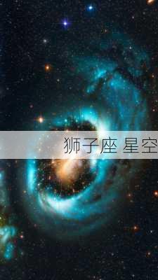 狮子座 星空-第2张图片-滋味星座网