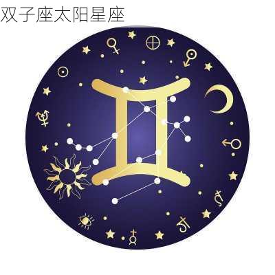 双子座太阳星座-第3张图片-滋味星座网