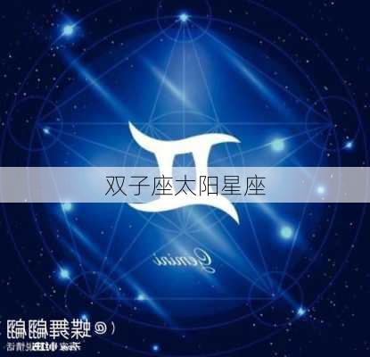 双子座太阳星座-第2张图片-滋味星座网