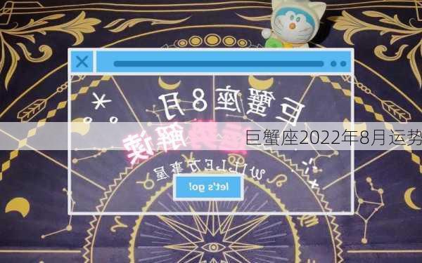 巨蟹座2022年8月运势-第1张图片-滋味星座网