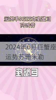 2024年6月巨蟹座运势苏珊米勒