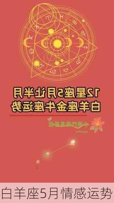 白羊座5月情感运势-第2张图片-滋味星座网