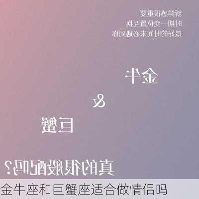 金牛座和巨蟹座适合做情侣吗-第2张图片-滋味星座网