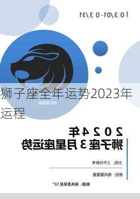 狮子座全年运势2023年运程-第2张图片-滋味星座网