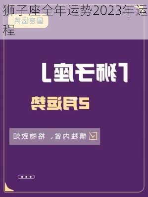 狮子座全年运势2023年运程-第3张图片-滋味星座网