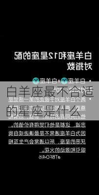 白羊座最不合适的星座是什么-第3张图片-滋味星座网