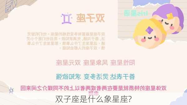 双子座是什么象星座?-第3张图片-滋味星座网