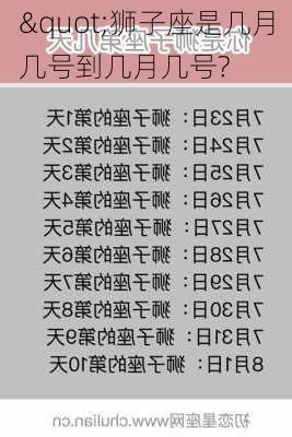 "狮子座是几月几号到几月几号?