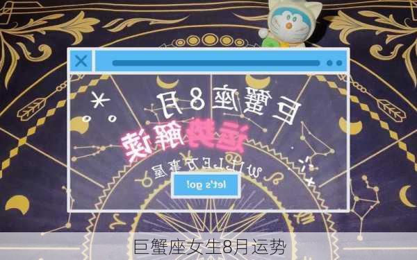 巨蟹座女生8月运势-第1张图片-滋味星座网