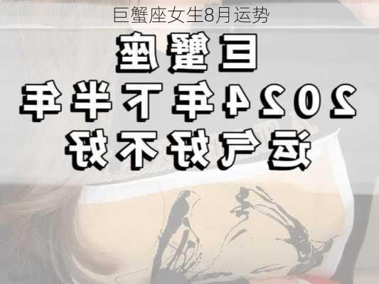 巨蟹座女生8月运势-第2张图片-滋味星座网