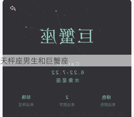 天枰座男生和巨蟹座-第2张图片-滋味星座网