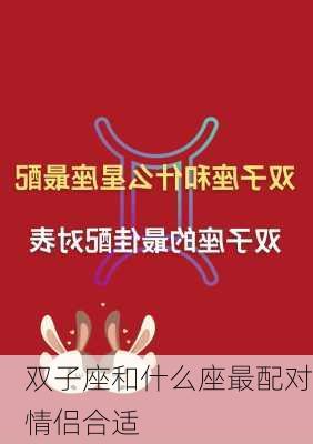 双子座和什么座最配对情侣合适-第3张图片-滋味星座网