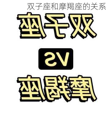 双子座和摩羯座的关系