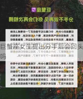 巨蟹座女生提出分手后会回头吗-第3张图片-滋味星座网