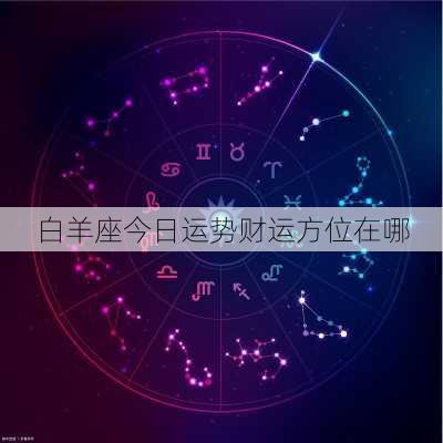 白羊座今日运势财运方位在哪-第3张图片-滋味星座网