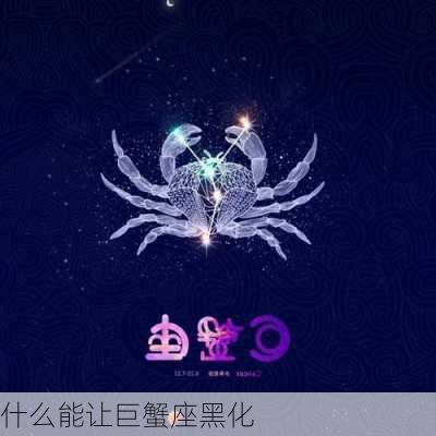 什么能让巨蟹座黑化