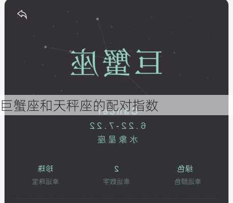 巨蟹座和天秤座的配对指数-第3张图片-滋味星座网