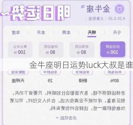 金牛座明日运势luck大叔是谁