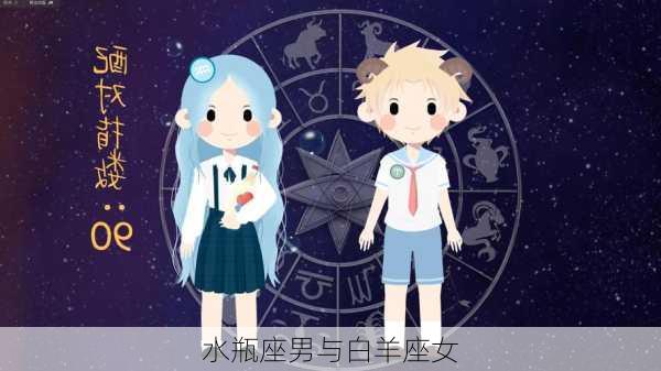 水瓶座男与白羊座女-第2张图片-滋味星座网