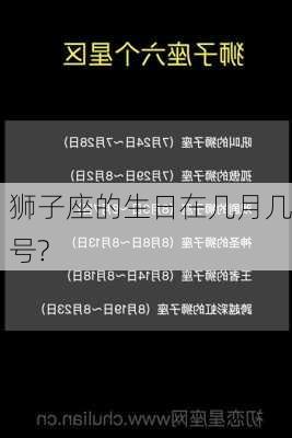 狮子座的生日在几月几号?-第2张图片-滋味星座网