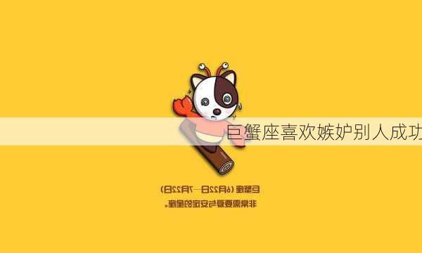 巨蟹座喜欢嫉妒别人成功-第2张图片-滋味星座网