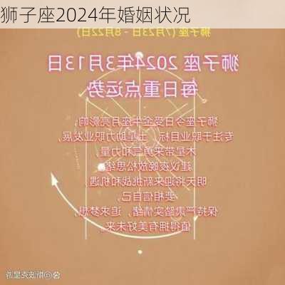 狮子座2024年婚姻状况-第3张图片-滋味星座网