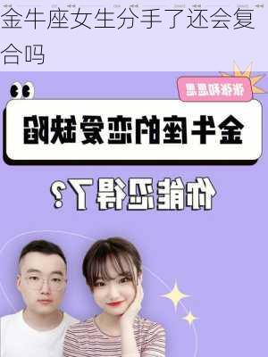 金牛座女生分手了还会复合吗-第3张图片-滋味星座网