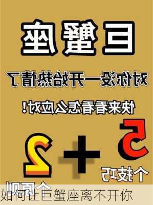 如何让巨蟹座离不开你