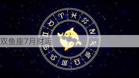 双鱼座7月财运