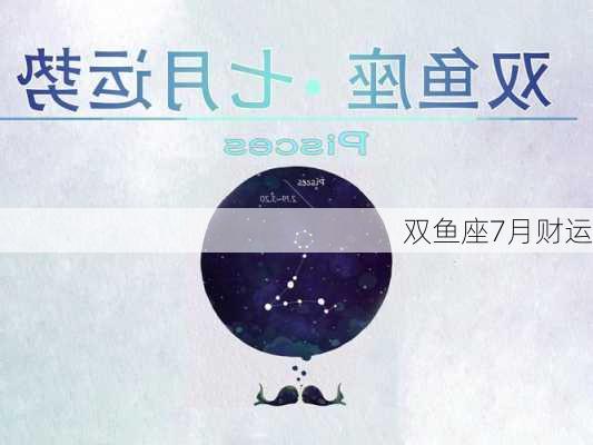 双鱼座7月财运-第3张图片-滋味星座网