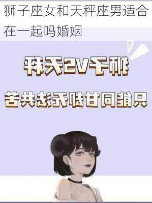 狮子座女和天秤座男适合在一起吗婚姻-第3张图片-滋味星座网