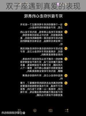 双子座遇到真爱的表现-第3张图片-滋味星座网