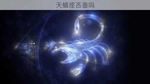 天蝎座吝啬吗-第3张图片-滋味星座网