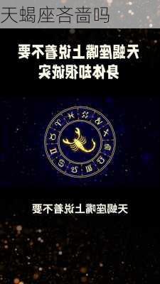 天蝎座吝啬吗-第2张图片-滋味星座网