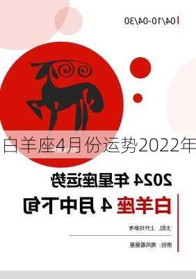 白羊座4月份运势2022年