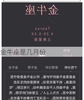 金牛座是几月份-第2张图片-滋味星座网