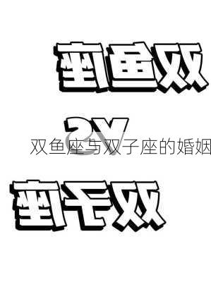 双鱼座与双子座的婚姻-第3张图片-滋味星座网