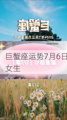 巨蟹座运势7月6日女生-第1张图片-滋味星座网