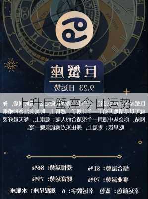 上升巨蟹座今日运势-第1张图片-滋味星座网