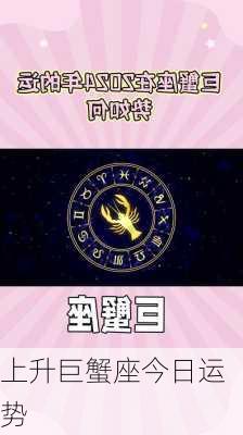 上升巨蟹座今日运势-第3张图片-滋味星座网