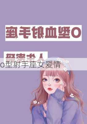 o型射手座女爱情