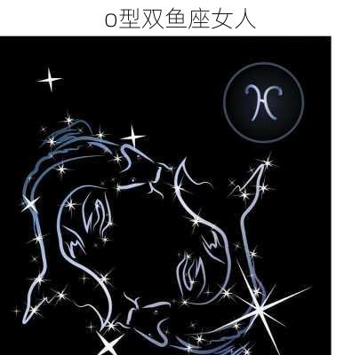 o型双鱼座女人-第3张图片-滋味星座网